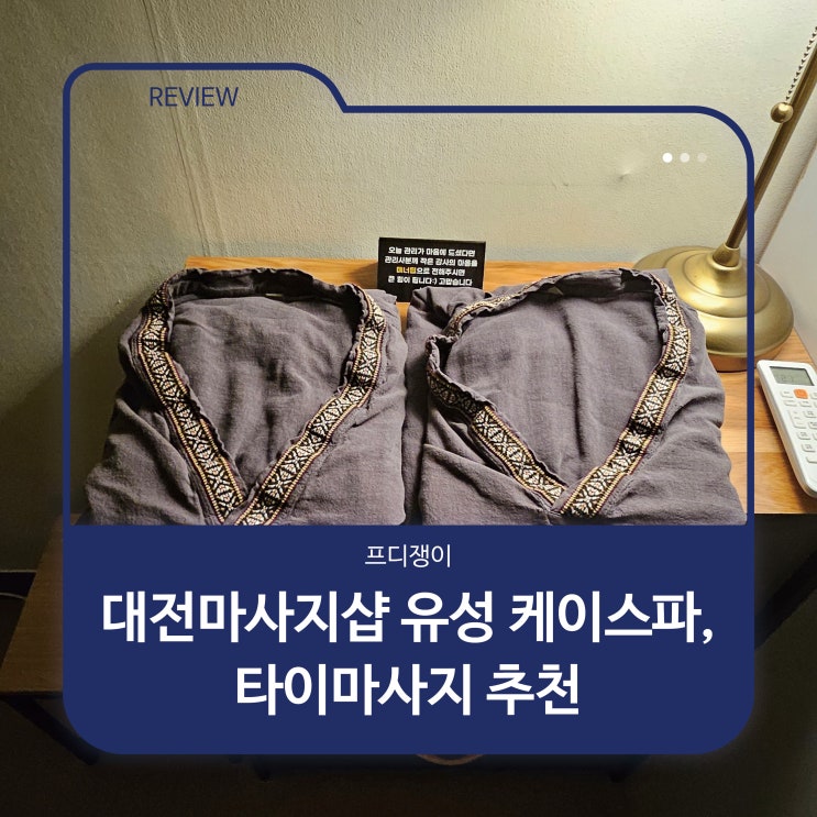  대전마사지샵 유성 케이스파, 타이마사지 추천