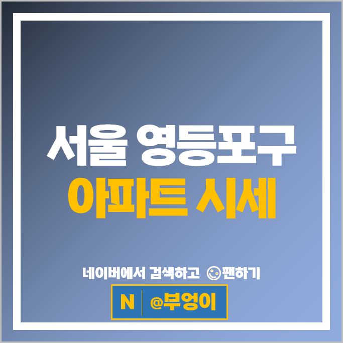 영등포구 아파트 매매 시세 광장아파트 시범아파트