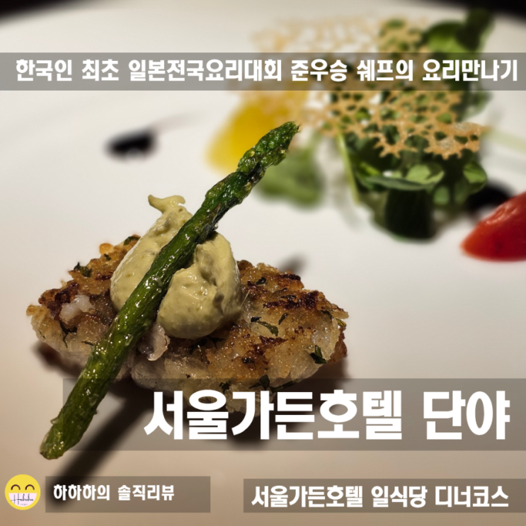  마포일식 서울가든호텔 단야 디너오마카세 메뉴