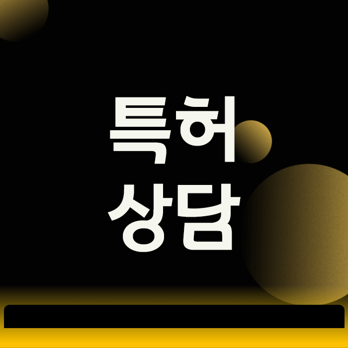 특허상담, 등록 성공률을 두 배로 높이는 준비사항