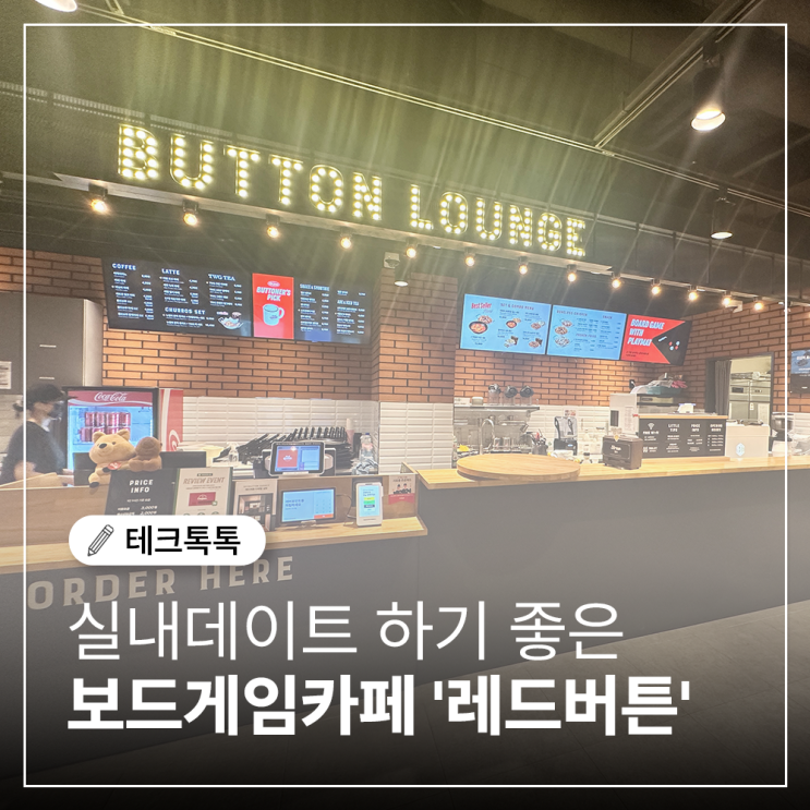  인천논현 프라이빗하게 보드게임카페 ‘레드버튼 라운지’ 방문기