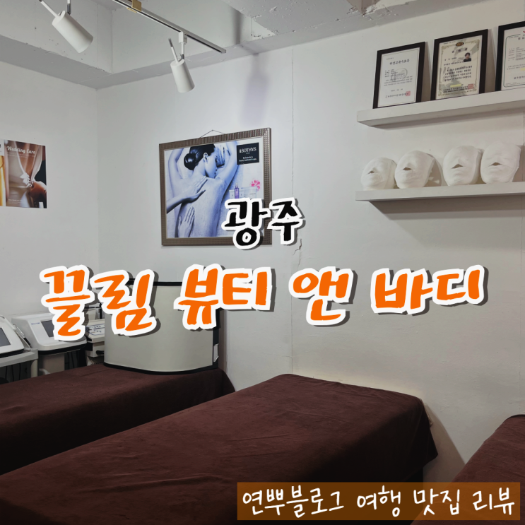  광주 신부관리 추천 끌림뷰티앤바디 일곡동 마사지