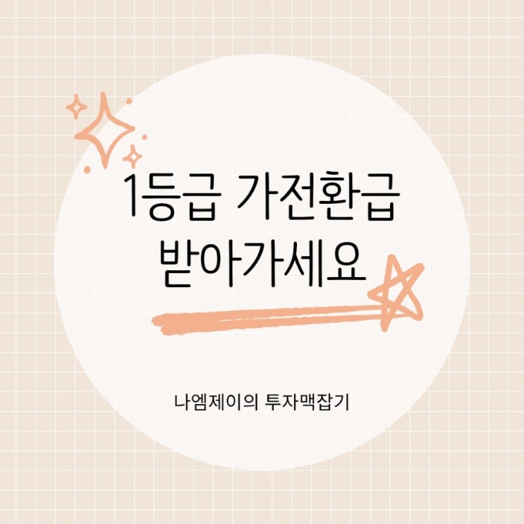  에어컨 TV 냉장고 사실거면 1등급가전환급 30만원 신청하세요