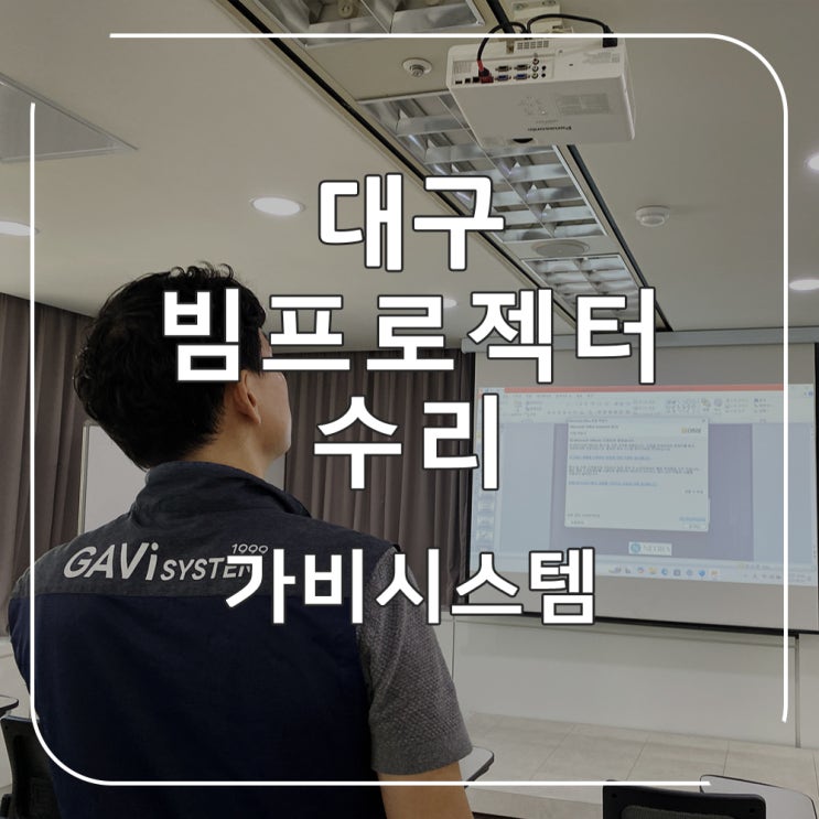  대구 빔프로젝터 수리 - 중구 동성로 회사 회의실 빔프로젝트 고장, 오류 출장 후기 AS 전문 업체