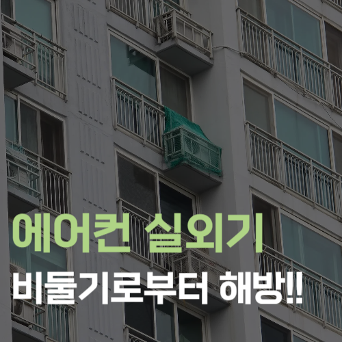 실외기 비둘기 퇴치망 설치 다이소 네트망으로 해결