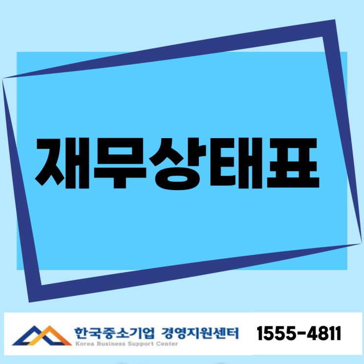  재무상태표, 사업의 재무 건강을 보여주는 보고서