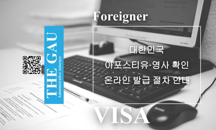  대한민국 아포스티유(Apostille)·영사 확인(Legalization) 온라인 발급 절차 안내