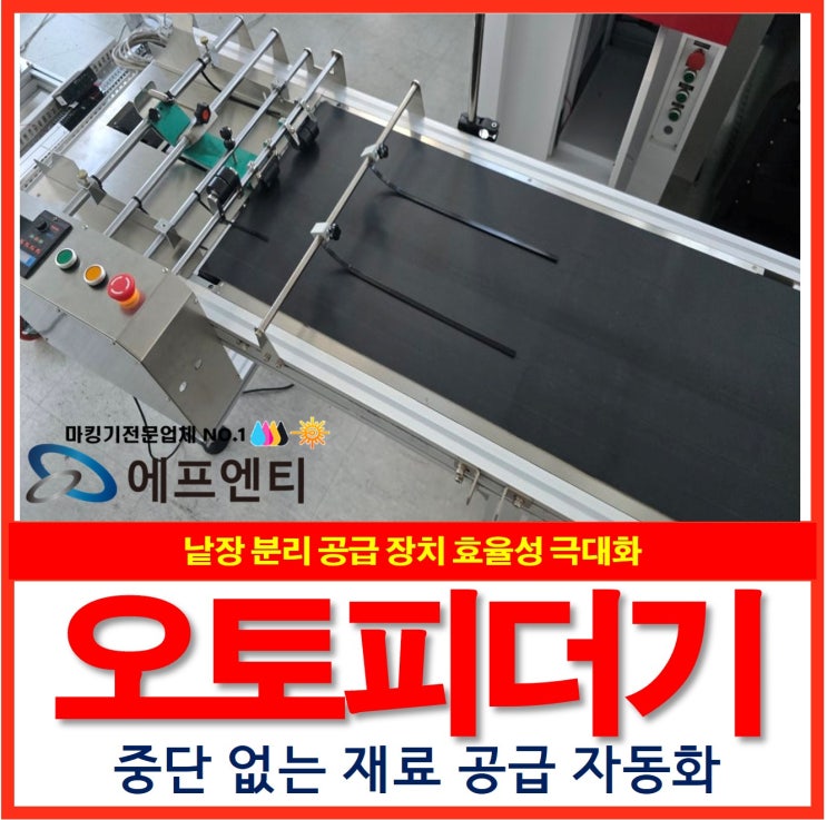 오토 피더기 낱장 분리 공급 장치 효율성 극대화