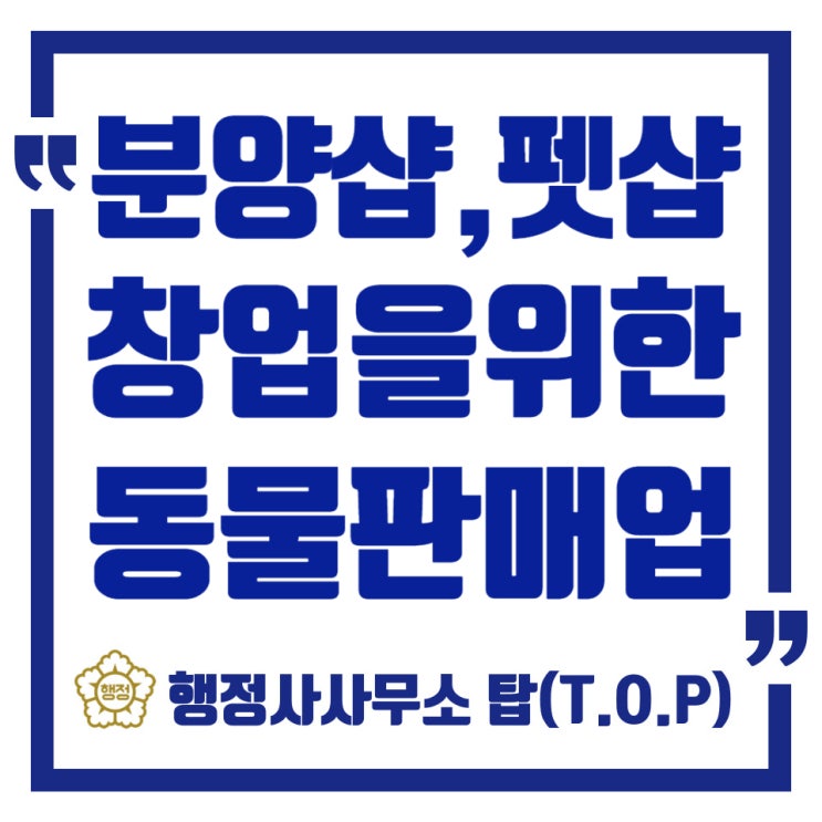  청주 분양샵, 펫샵 창업을 위한 동물판매업 허가