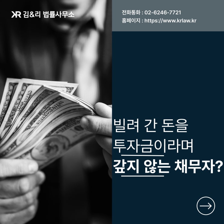  빌려 간 돈을 투자금이라며 갚지 않을 경우