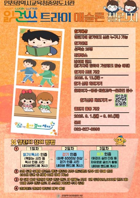 인천광역시교육청중앙도서관, 독서의달 맞이 ‘읽걷쓰 트라이애슬론 챌린지’ 참가자 모집