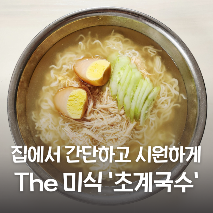 더 미식 초계국수로 집에서 간단하고 시원하게 초간단 집밥