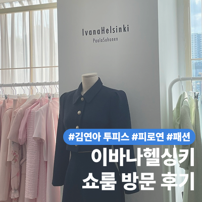  2부,피로연 원피스 추천 | 이바나헬싱키 쇼룸 매장 예약 후기