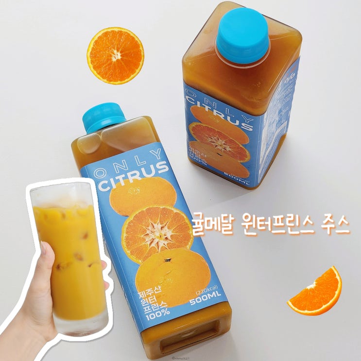  올리브영 음료 추천 귤메달 윈터프린스 착즙주스