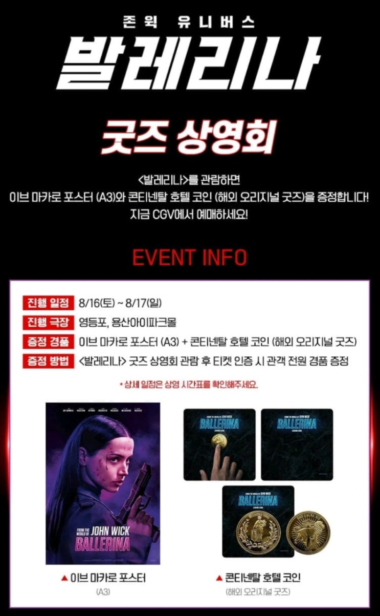 [CGV, 롯데시네마] <발레리나> 굿즈 상영회