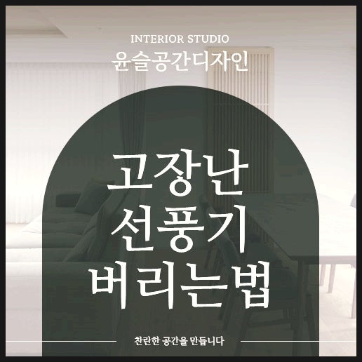 고장난 선풍기 버리기 비용 발생하지 않고 버리는법