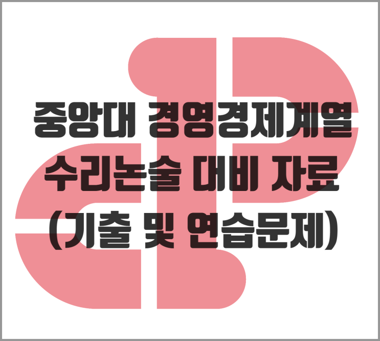  [논술] 2026학년도 중앙대 경영경제계열 수리논술 대비 자료 (기출 및 연습문제)