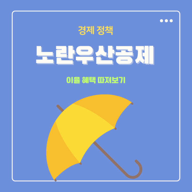  노란우산공제 이율 혜택 희망장려금 12 24 36 지역별 지급도 함께 따져봐