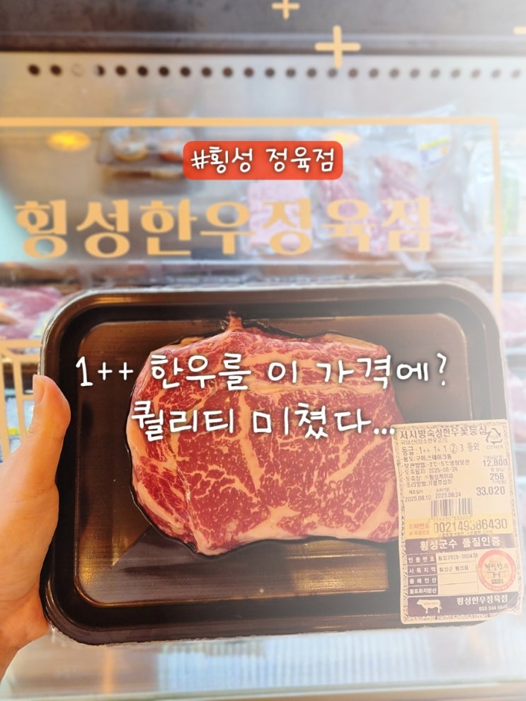  횡성 정육점 횡성한우정육점 포장 후기, 바베큐 할거면 무조건!