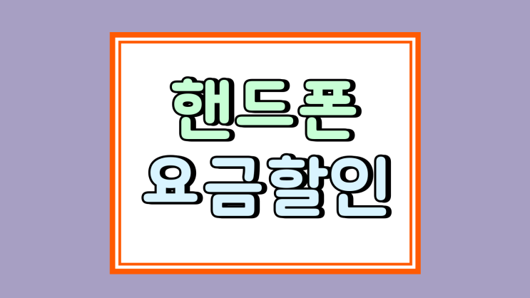  핸드폰 요금 할인 선택약정 추가 할인 받기