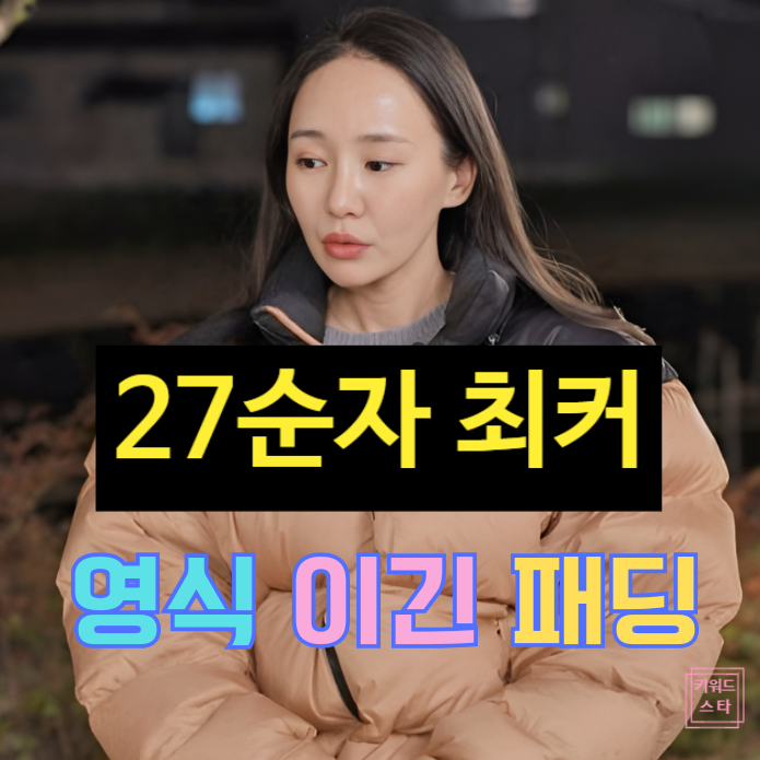  나는솔로 27기 순자 결혼 안한 진짜 이유! 영식 패딩에 완패!