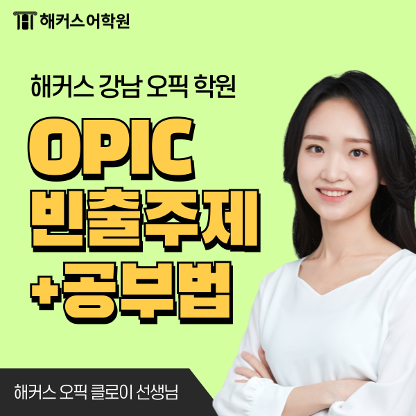  오픽이란? 롤플레이&돌발질문 빈출 주제 및 스킵 개수 총정리