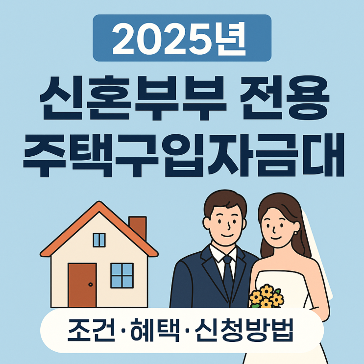  2025년 신혼부부 전용 주택구입자금 대출 총정리