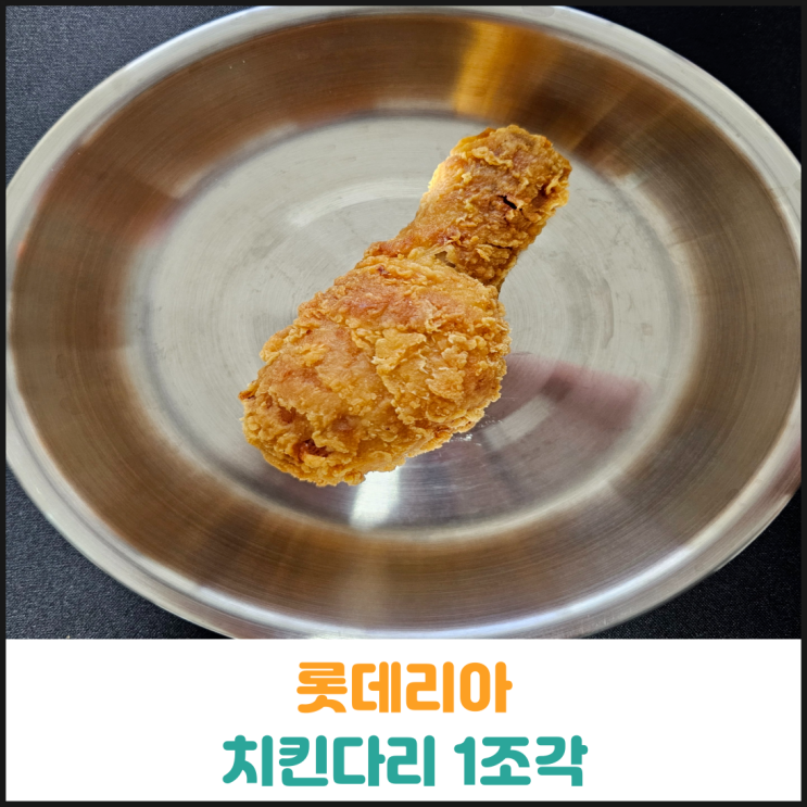  롯데리아 치킨다리 1조각 후기