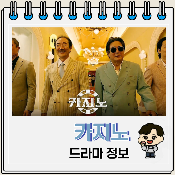  카지노 출연진 줄거리 디즈니 플러스 드라마