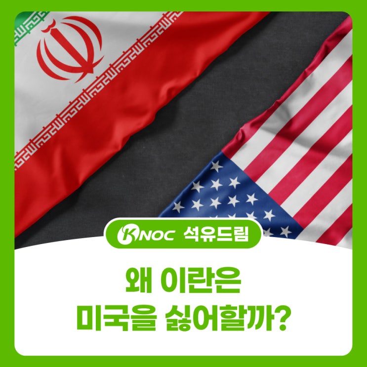  왜 이란은 미국을 싫어할까?