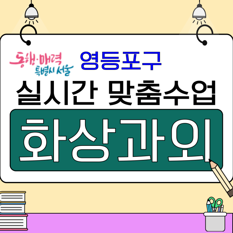  서울 영등포구 화상과외, 국영수 성적 향상 플랜
