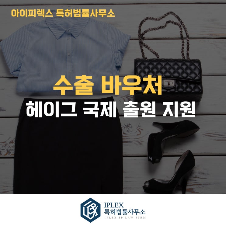  헤이그 디자인 시스템. 전세계 디자인권 확보. 아이피렉스 특허법률사무소와 수출 바우처를 이용해보세요.