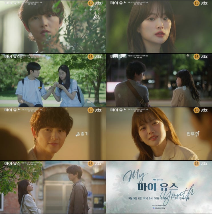 '<b>마이 유스</b>' 송중기·천우희, 첫사랑 재회 로맨스 '<b>설렘</b>'