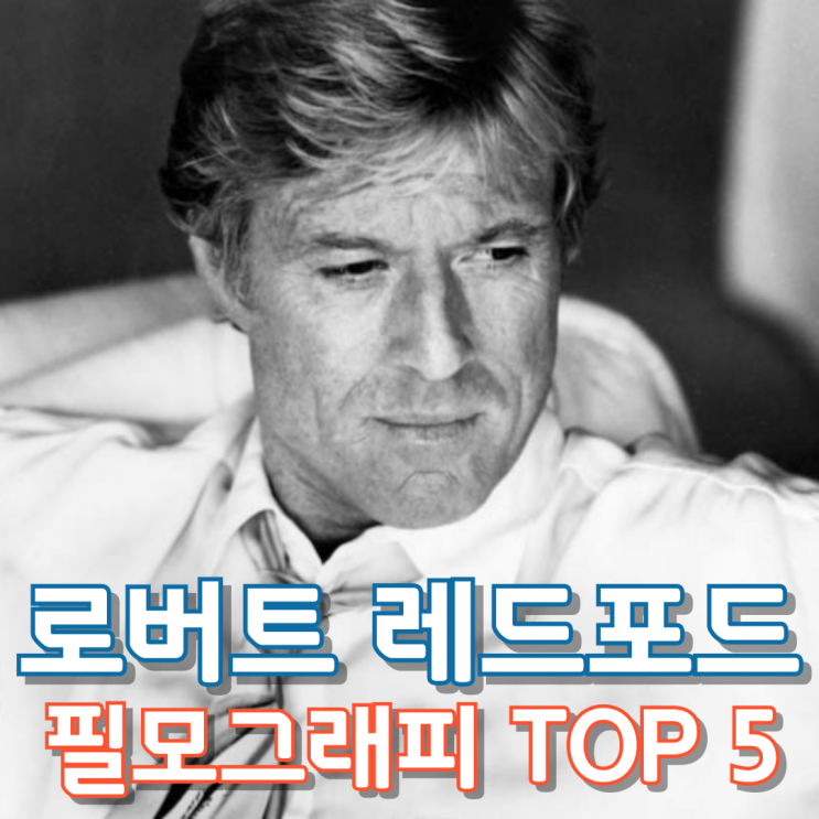  로버트 레드포드 필모그래피 TOP 5