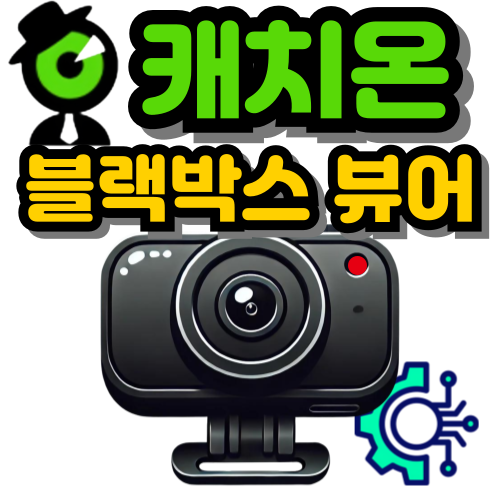 캐치온 블랙박스 보는법 뷰어 어플 사용법