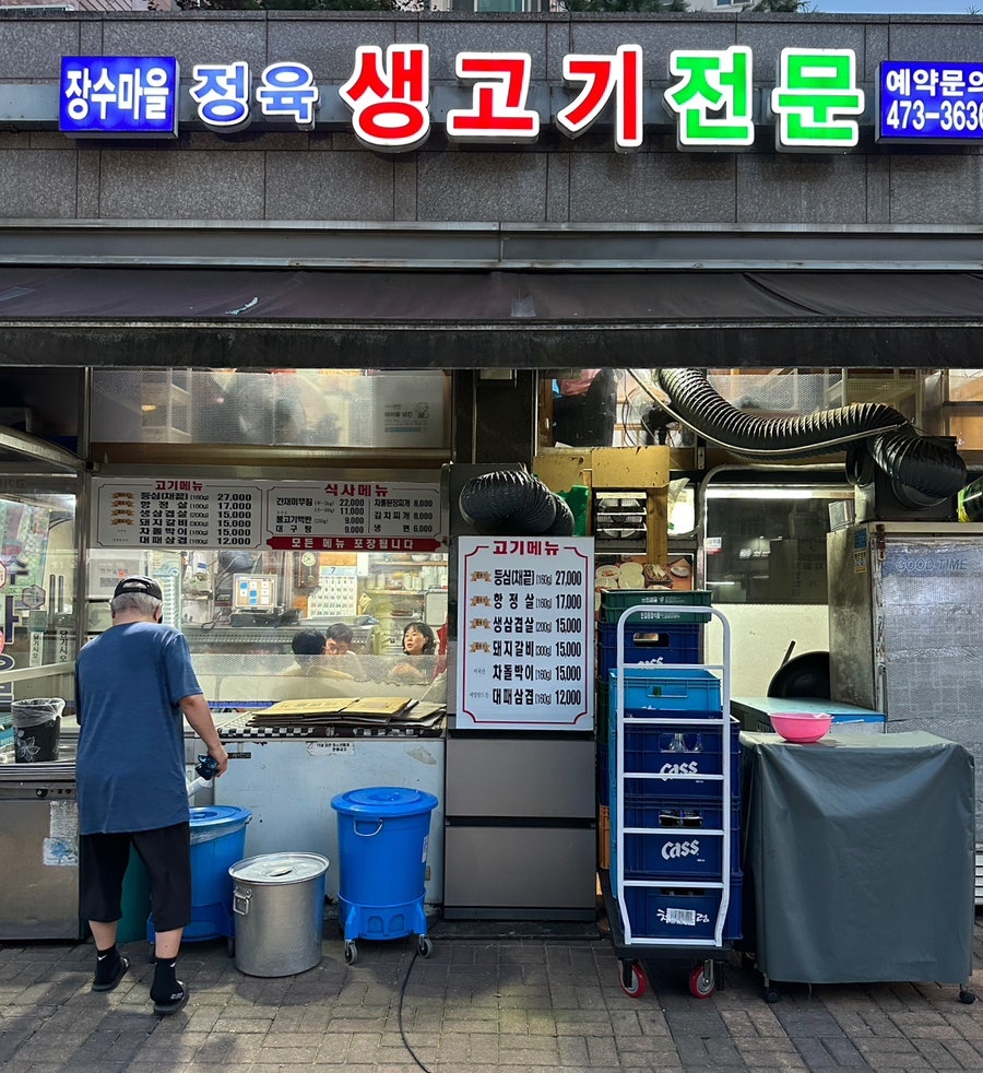 장수마을생고기전문점 사진 1