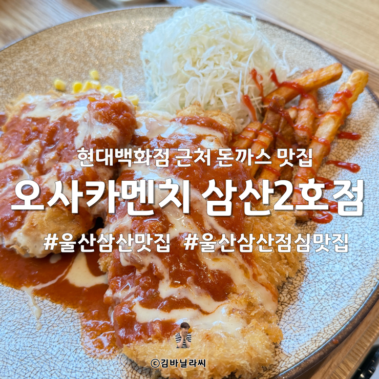  울산 삼산 맛집 오사카멘치 삼산2호점 경양식돈까스 점심 데이트