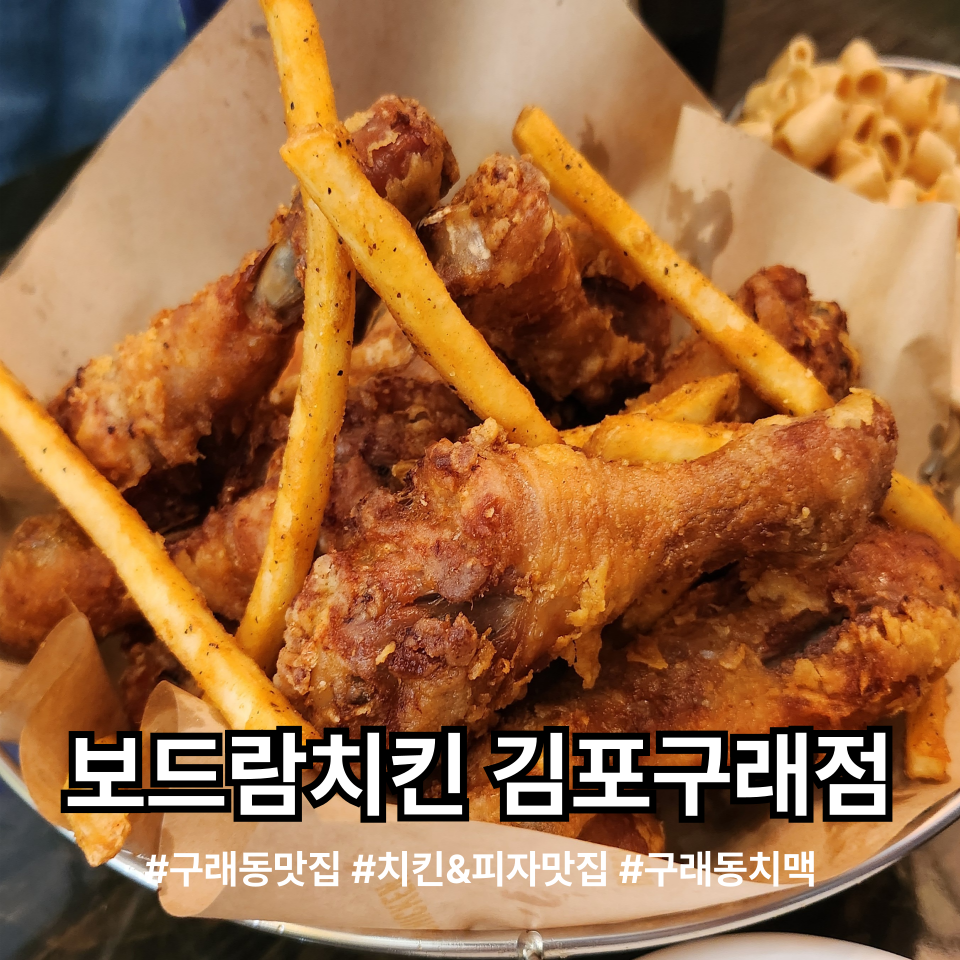 보드람치킨 구래점 사진 1
