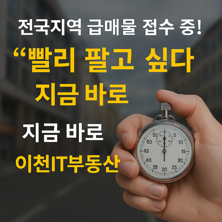   전국지역 급매물 접수 중! "빨리 팔고 싶다" → 지금 바로 이천IT부동산에 중개 의뢰하세요![급매]