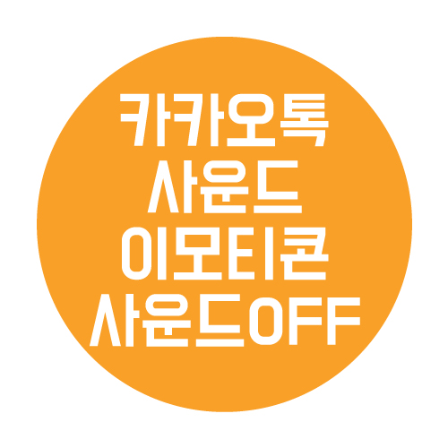  카카오톡 사운드 이모티콘 소리 끄는 방법