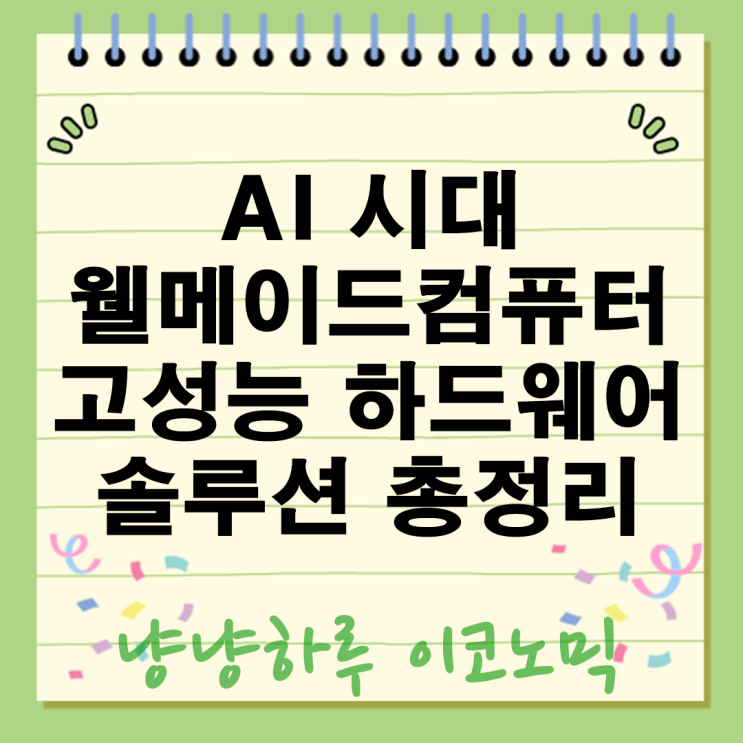 웰메이드컴퓨터의 특별한 기술 AI시대 데이터센터의 기업 혁신 사업 분야 정보는?