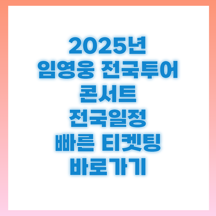 <b>전국투어</b> <b>임영웅</b> <b>콘서트</b> 예매 티켓팅 방법 2025 일정