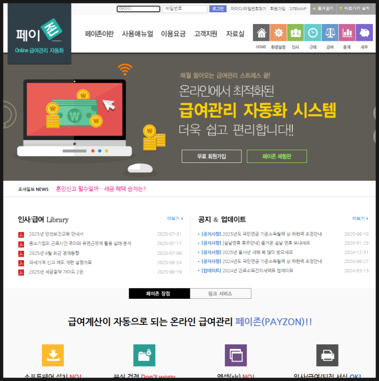  페이존으로 온라인급여관리와 국민연금계산까지 완벽하게!