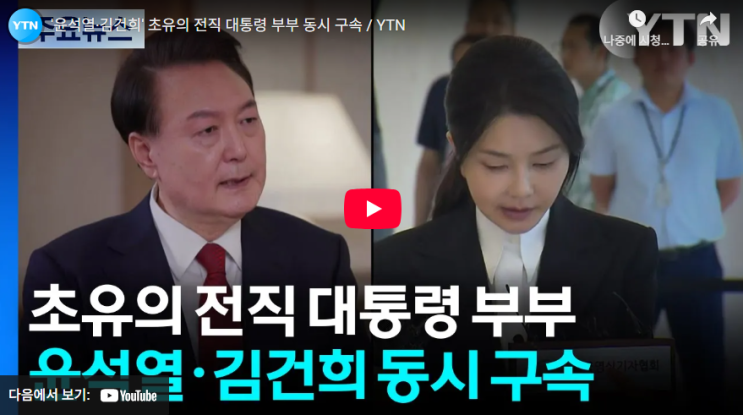 기록, '윤석열·<b>김건희</b>' 전직 대통령 부부 동시 <b>구속</b>의 의미