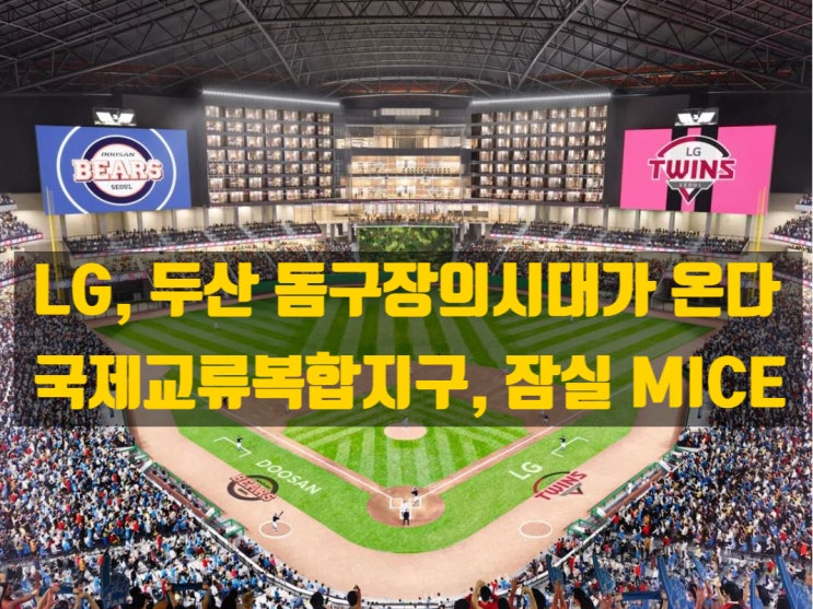  MICE 시대, LG와 두산 잠실 돔구장 시대가 온다