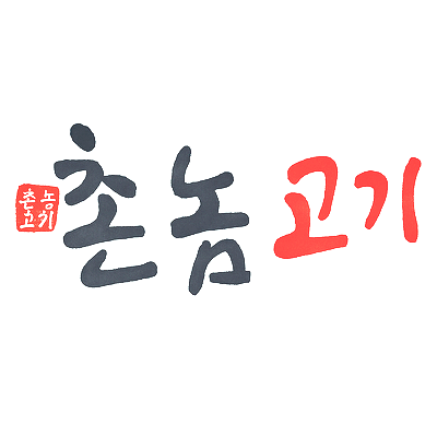  오류동 냉삼이 맛있는 촌놈고기 내돈내산 솔직후기