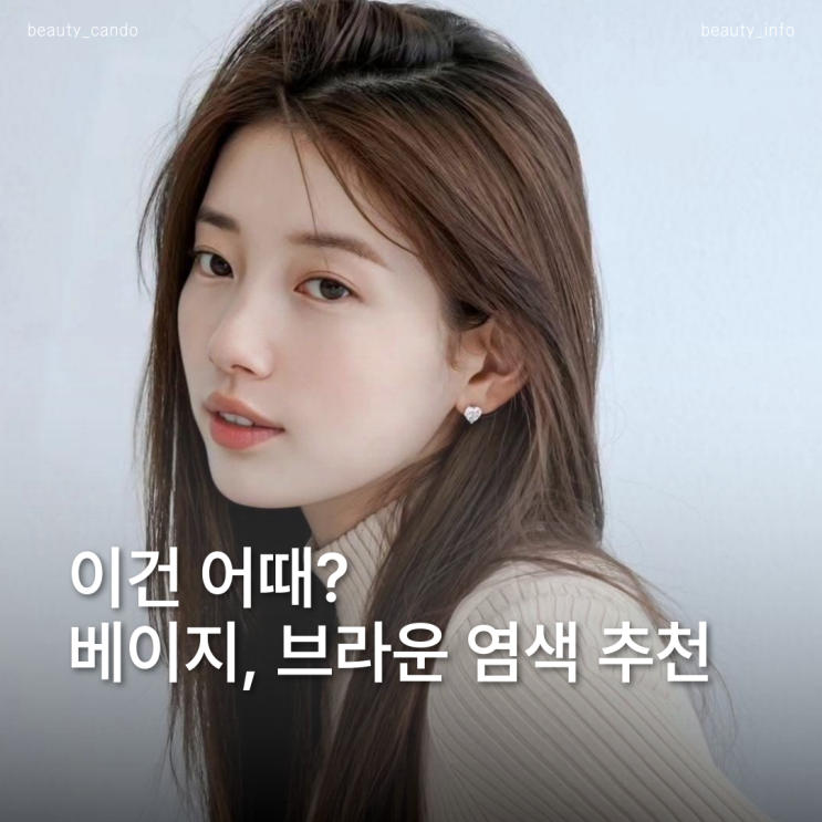  같은 갈색인데 이렇게 달라? 샌드베이지부터 스킨브라운 염색 비교