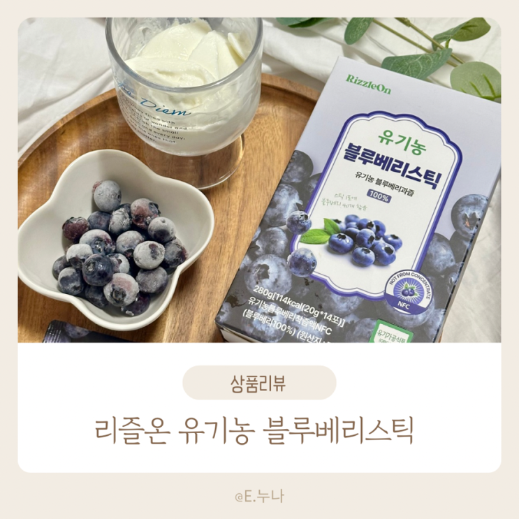  유기농 리즐온 블루베리 스틱 — 효능·성분·섭취 팁 총정리(내돈내산)