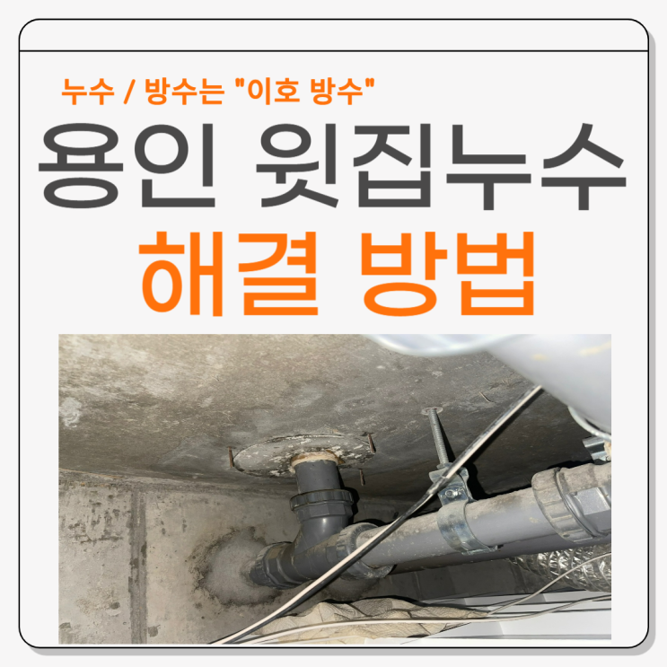  용인 윗집 누수 아래층에서 고칠 수 있나요? 보험처리는 누가하나요?
