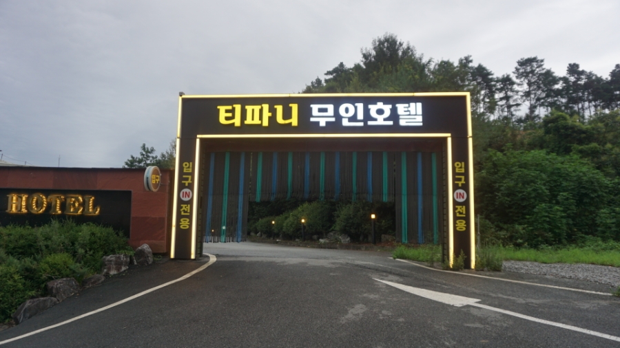 티파니 무인호텔 사진 2